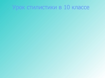 Урок стилистики в 10 классе