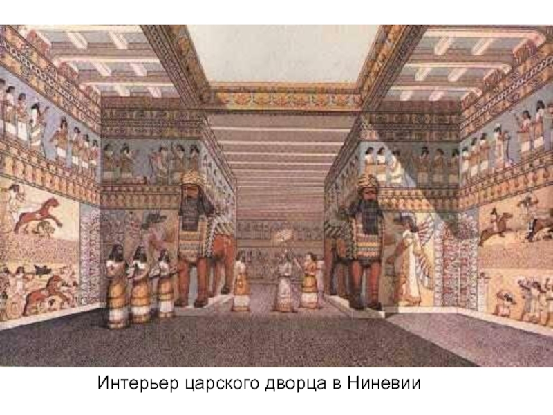 Интерьер царского дворца в НиневииИнтерьер царского дворца в Ниневии