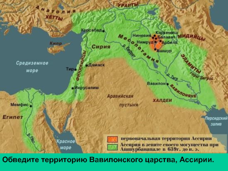 Обведите территорию Вавилонского царства, Ассирии.Обведите территорию Вавилонского царства, Ассирии.