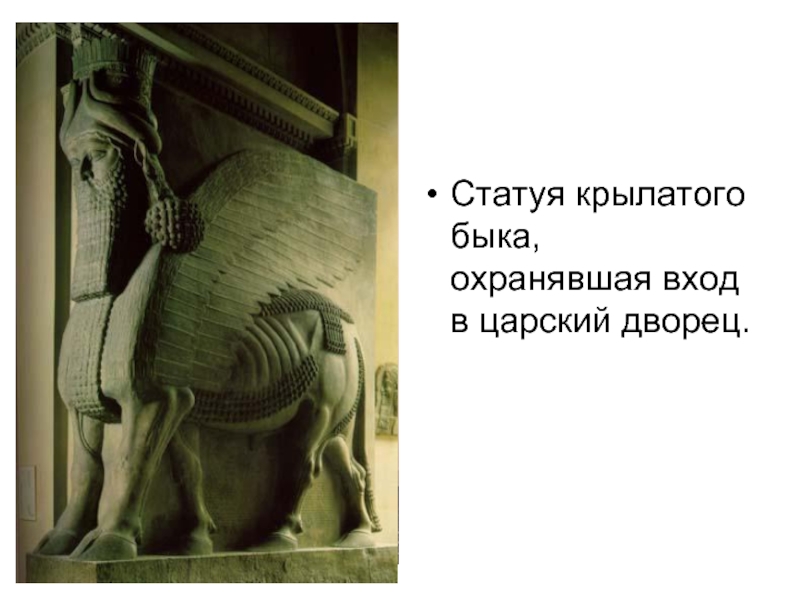 Статуя крылатого быка, охранявшая вход в царский дворец.