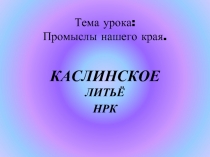 Каслинское Литьё НРК