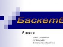 Баскетбол 5 класс