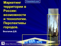 Маркетинг территории России: возможности и технологии. Перспективы городов