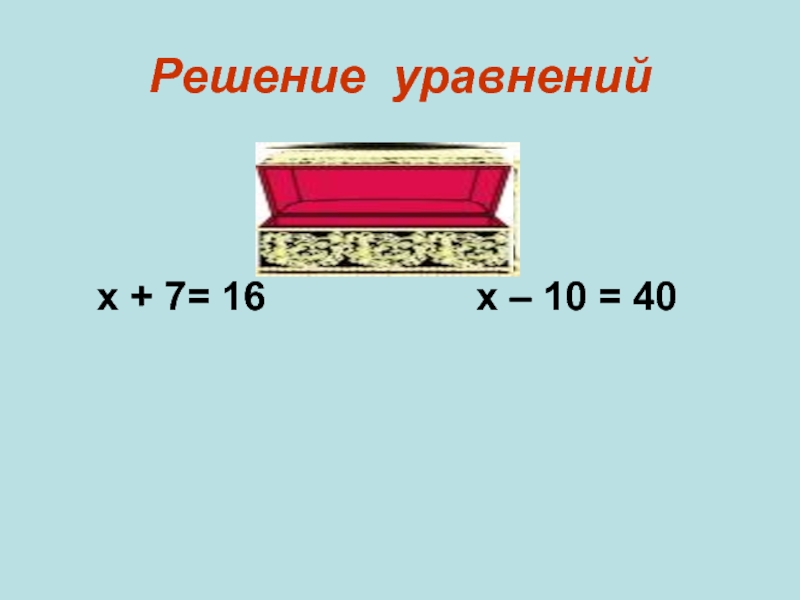 Решение уравнений      х + 7= 16