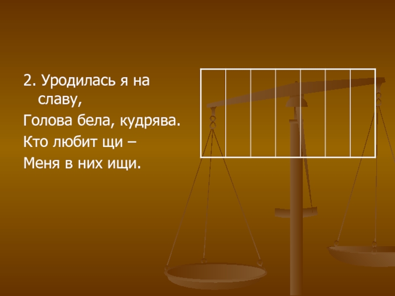 Слава голову. Уродилась я на славу. Загадка уродилась я на славу.