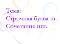 Строчная буква ш. Сочетание ши