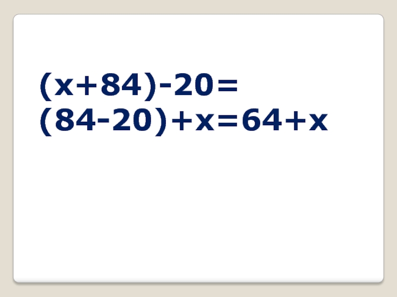 (x+84)-20=(84-20)+x=64+x