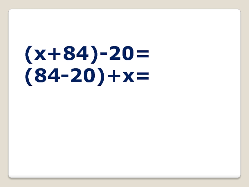 (x+84)-20=(84-20)+x=