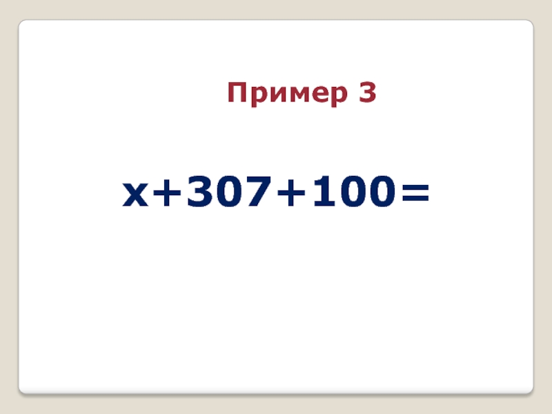 x+307+100=Пример 3