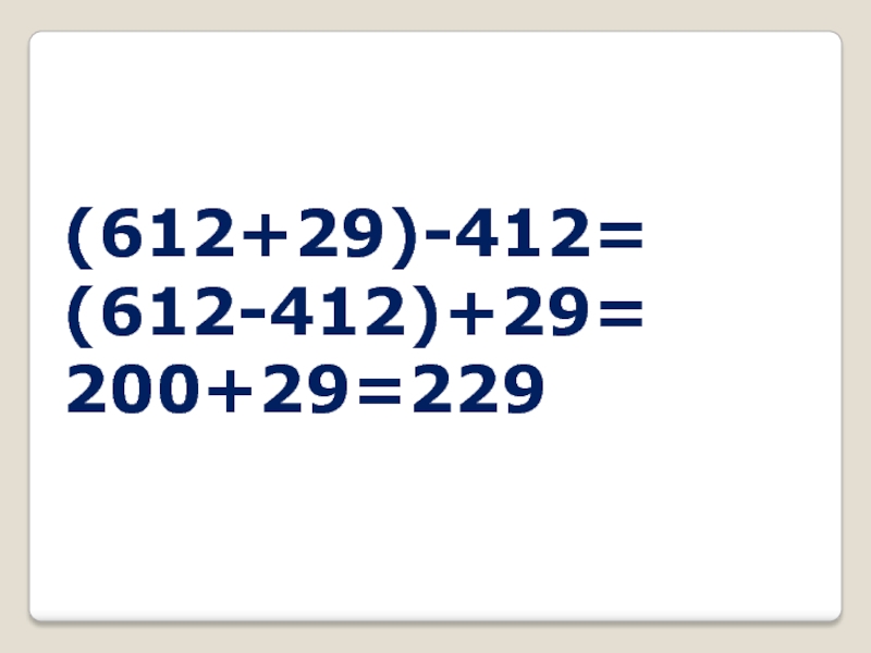 (612+29)-412=(612-412)+29=200+29=229