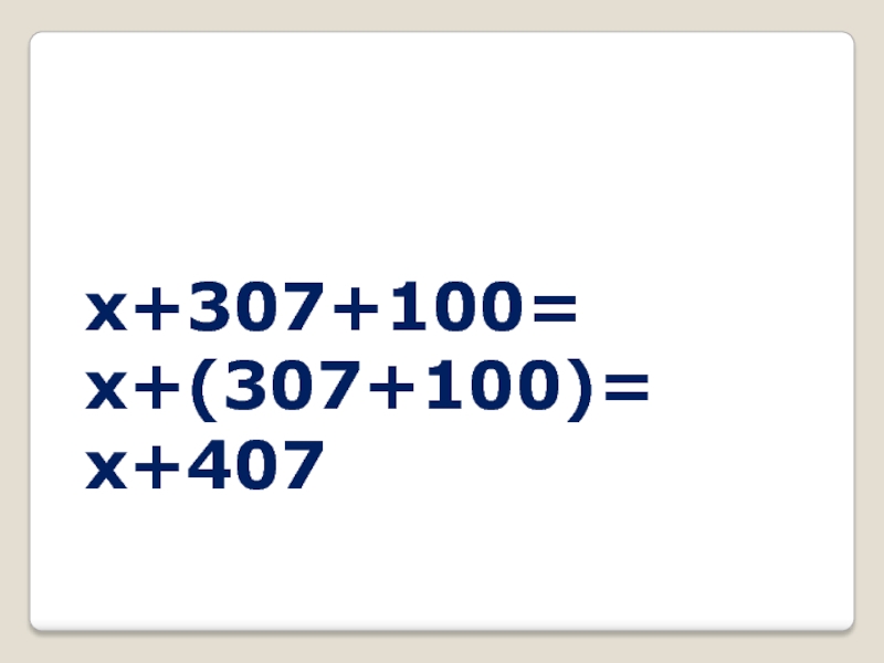 x+307+100=x+(307+100)=x+407