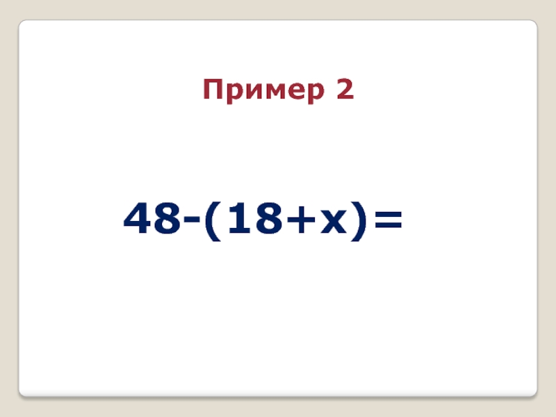48-(18+x)=Пример 2