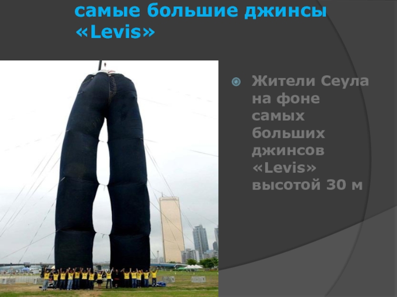 самые большие джинсы      «Levis» Жители Сеула на фоне самых больших джинсов «Levis»