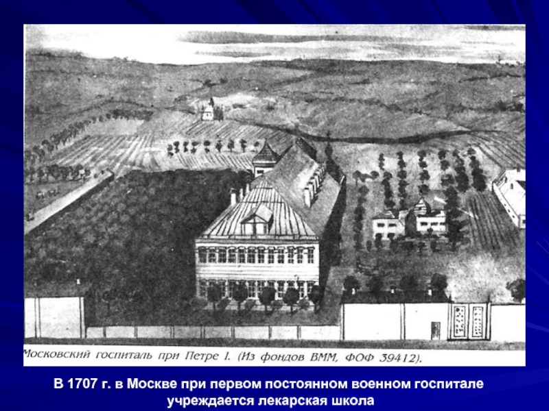 В 1707 г. в Москве при первом постоянном военном госпитале учреждается лекарская школа