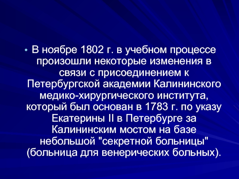 В ноябре 1802 г. в учебном процессе произошли некоторые изменения в связи с присоединением к Петербургской академии