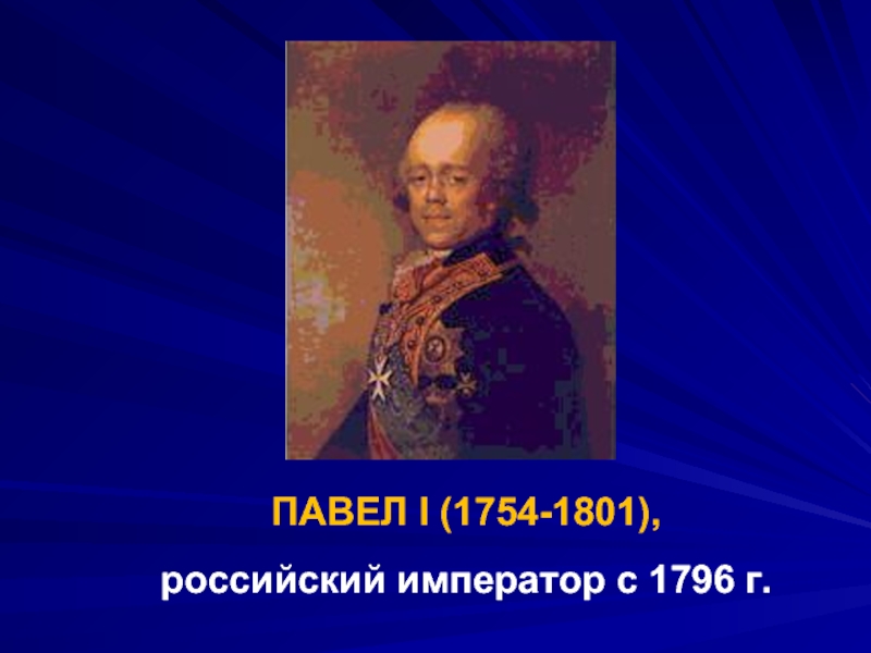 ПАВЕЛ I (1754-1801),российский император с 1796 г.