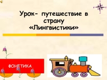 Урок- путешествие в страну «Лингвистики»