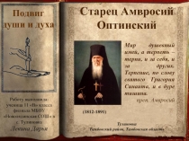 Старец Амвросий Оптинский