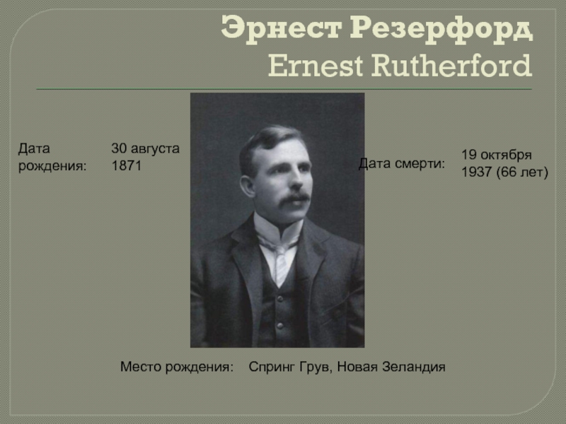 Эрнест Резерфорд  Ernest Rutherford
