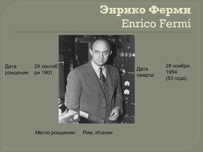 Энрико Ферми  Enrico Fermi