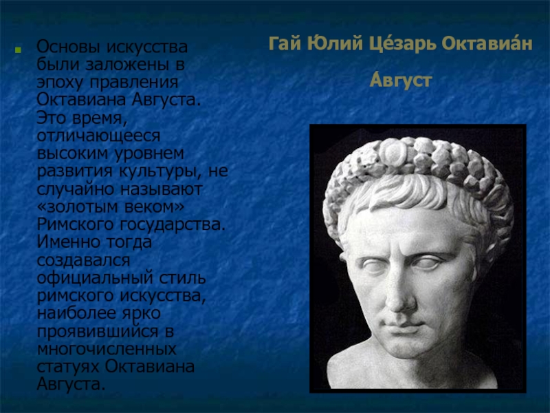 Гай Ю́лий Це́зарь Октавиа́н А́вгуст Основы искусства были заложены в эпоху правления Октавиана Августа. Это время, отличающееся