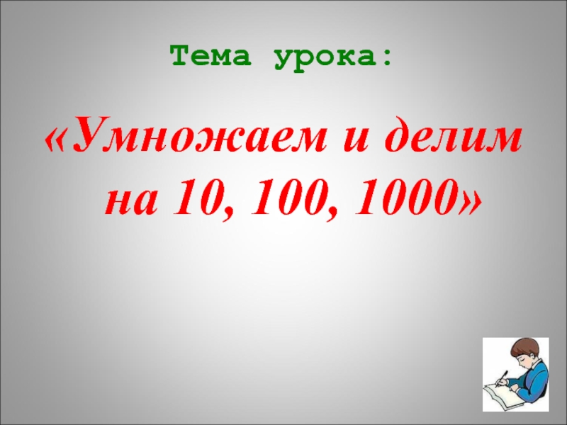 3 от 1000. Умножение и деление чисел на 10 100 1000. Умножение числа на 10 100 и 1000. Тема урока умножение на 10,100,......... Умножение и деление на 10 100 1000 3 класс.