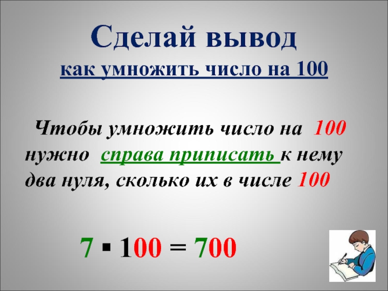 Два в 0. Умножение чисел на 10 и на 100. Умножение на число 100. Умножение на 10 100 и 1000. Умножение и деление на 10 и 100.