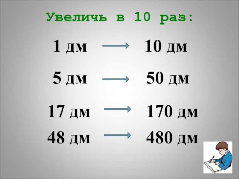 5 дм 50. 50 Дм. 5...=50дм. 5 Дм. 10 Дм.