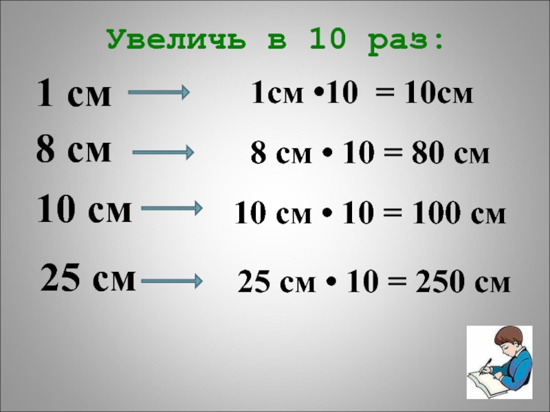 Увеличь в 5 раз. 18см и 8дм. 10.1 В см. 1 См. Увеличь в 10 раз.