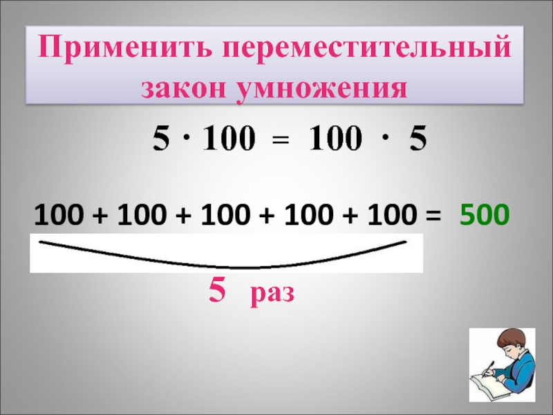 1000 3 класс. Переместительный закон умножения. Умножение на 100. Умножение на 10 и на 100 3 класс. Правило умножения на 100.