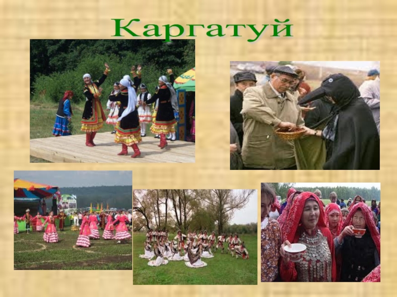 Праздник каргатуй картинки