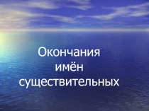 Окончания имён существительных