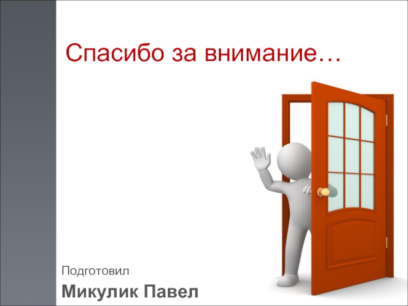 Картинки для презентации спасибо за внимание человечки для презентации