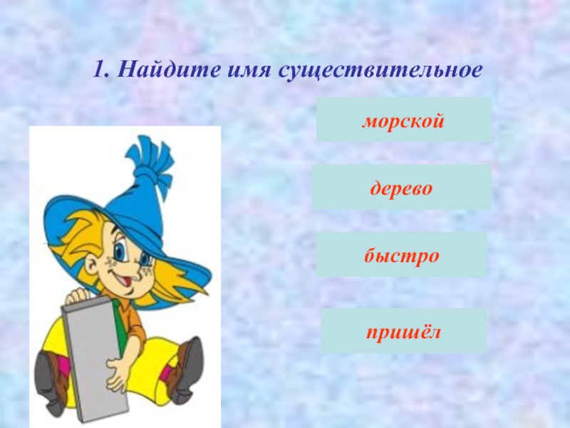 Прекрасно прилагательное. Прилагательное от слова игра. Красивые имена прилагательные. Тренажер наречия на о а. Прилагательные к слову модель.