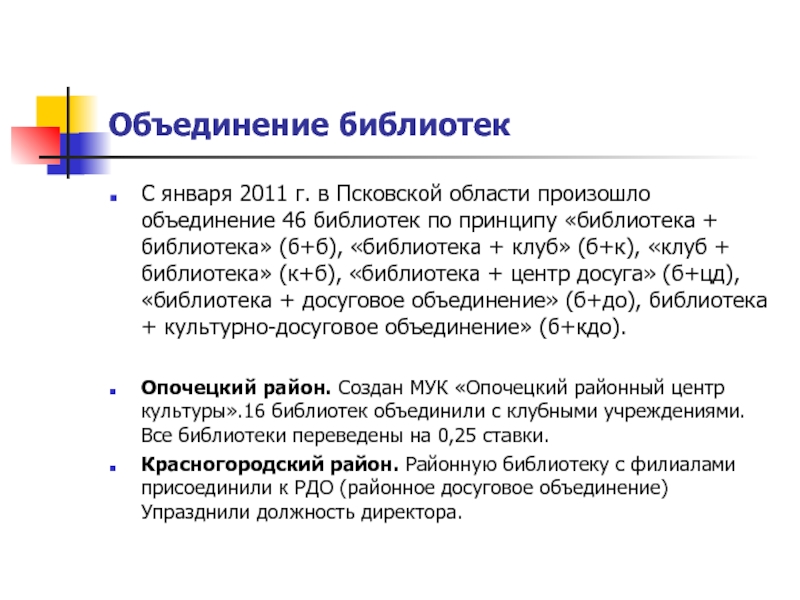 Внестационарное библиотечное обслуживание. Слияние библиотек этапы. Доклад внестационарная работа библиотеки.