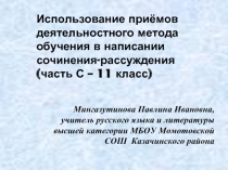 Использование приемов деятельностного метода обучения в написании сочинения-рассуждения