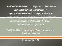 логопедическое игровое занятие