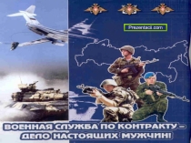 Военная служба по контракту
