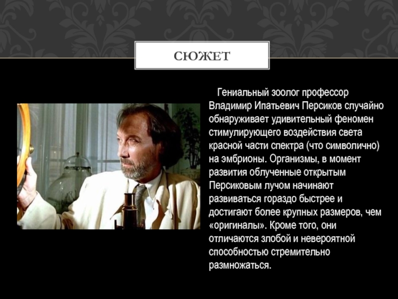 Характеристика профессор. Владимир Ипатьевич персиков. Роковые яйца Булгаков Владимир Ипатьевич персиков. Профессор роковые яйца. Булгаков роковые яйца профессор ПЕЙСИКОВ.