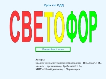 Светофор - урок по ПДД