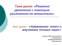 Решение уравнений с помощью разложения на множители
