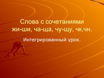 Слова с сочетаниями жи-ши, ча-ща, чу-щу, чк,чн