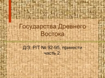 Государства Древнего Востока