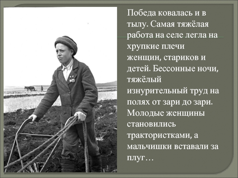 Победа работать. Победа ковалась в тылу. Ковали победу в тылу на полях. Женщины и старики в тылу. Победа ковалась в тылу картинки.