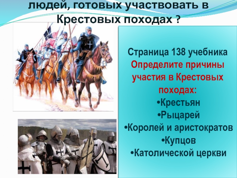 Крестовые походы учебник. Крестовые походы личности. Крестовые походы деятели. Известные личности крестовых походов. Причины участия людей в крестовом походе.