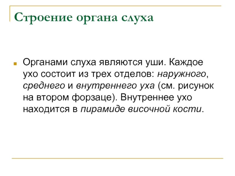 Слухи являются. Каждое ухо состоит из трех отделов. Каждое ухо состоит из 3 отделов.