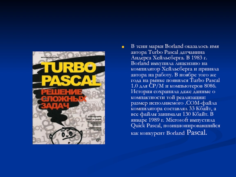 В тени марки Borland оказалось имя автора Turbo Pascal датчанина Андерса Хейльсберга. В 1983 г. Borland выкупила
