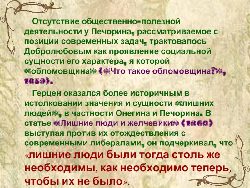 Добролюбов обломовщина. Валентина Печорина. Добролюбов о герое нашего времени. Добролюбов о Печорине. Печорин лишний человек.