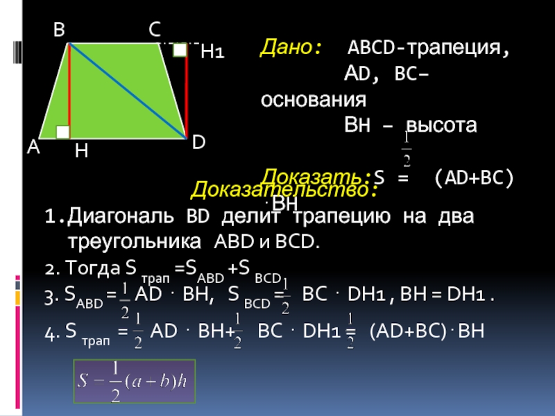 Дано abcd. Площадь трапеции доказательство теоремы 8 класс. Теорема о площади трапеции 8 класс. Теорема о площади трапеции с доказательством. Площадь трапеции формулировка и доказательство.