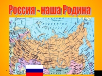 Россия - наша Родина